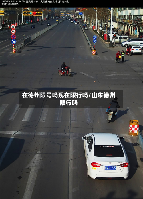 在德州限号吗现在限行吗/山东德州限行吗-第3张图片