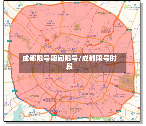 成都限号期间限号/成都限号时段-第1张图片