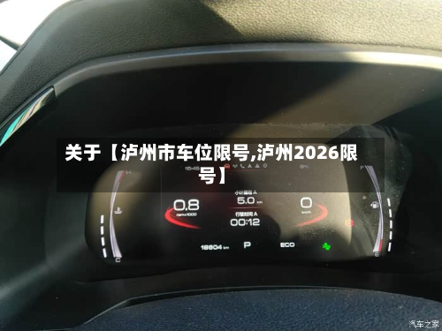 关于【泸州市车位限号,泸州2026限号】-第1张图片