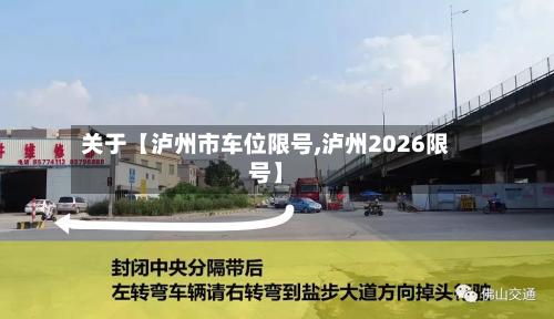 关于【泸州市车位限号,泸州2026限号】-第2张图片