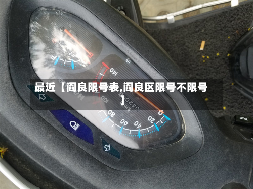 最近【阎良限号表,阎良区限号不限号】-第1张图片