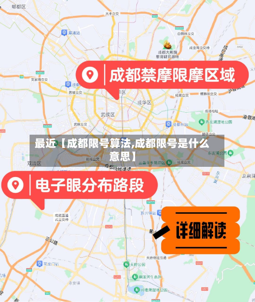 最近【成都限号算法,成都限号是什么意思】-第1张图片