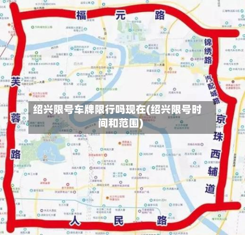 绍兴限号车牌限行吗现在(绍兴限号时间和范围)-第1张图片