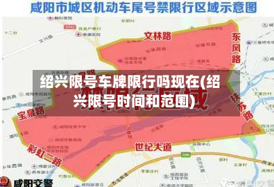 绍兴限号车牌限行吗现在(绍兴限号时间和范围)-第2张图片