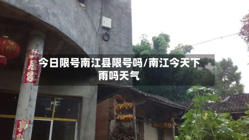 今日限号南江县限号吗/南江今天下雨吗天气-第1张图片