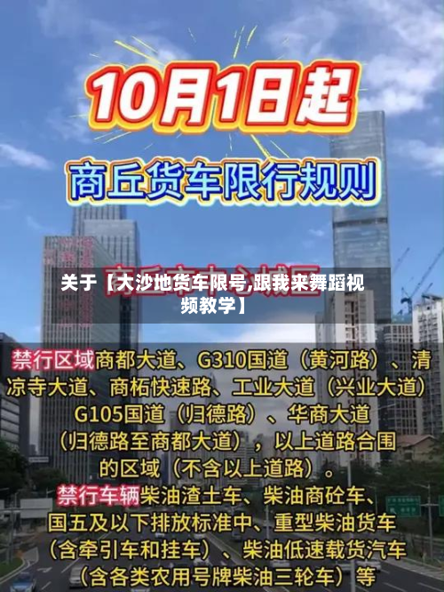 关于【大沙地货车限号,跟我来舞蹈视频教学】-第3张图片