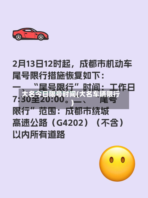 大名今日限号时间(大名车辆限行)-第2张图片