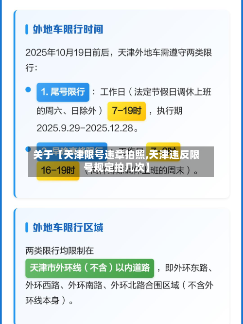 关于【天津限号违章拍照,天津违反限号规定拍几次】-第1张图片