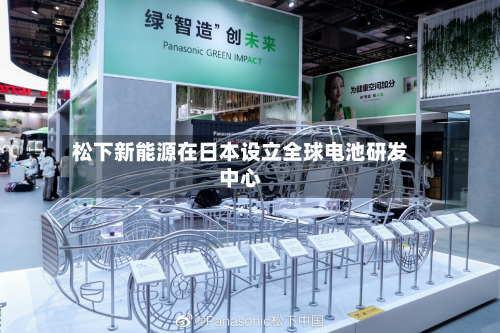 松下新能源在日本设立全球电池研发中心-第2张图片
