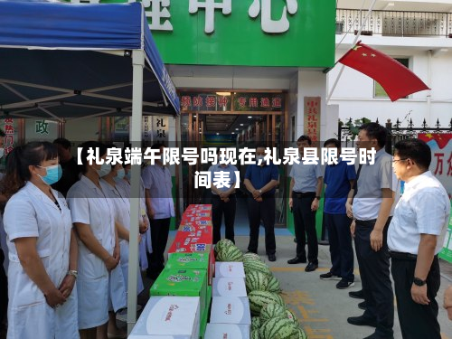 【礼泉端午限号吗现在,礼泉县限号时间表】-第3张图片