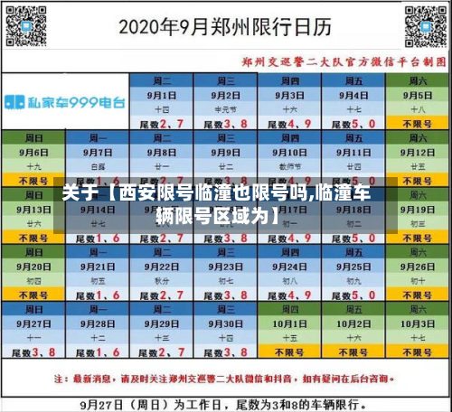 关于【西安限号临潼也限号吗,临潼车辆限号区域为】-第2张图片