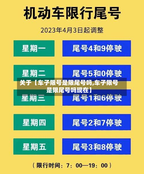 关于【车子限号是限尾号吗,车子限号是限尾号吗现在】-第2张图片