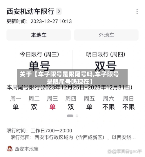 关于【车子限号是限尾号吗,车子限号是限尾号吗现在】-第1张图片