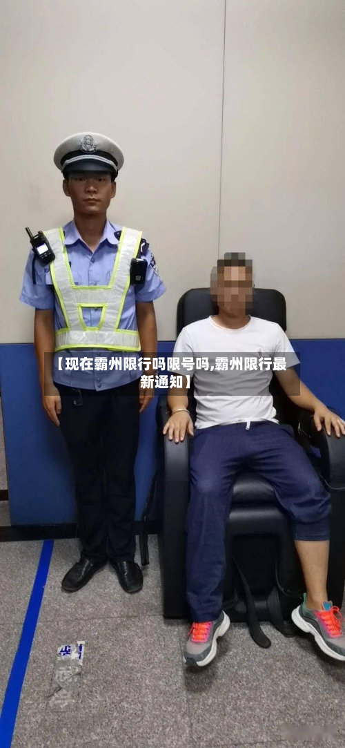 【现在霸州限行吗限号吗,霸州限行最新通知】-第1张图片