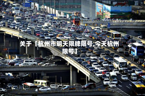 关于【杭州市明天限牌限号,今天杭州限号】-第2张图片