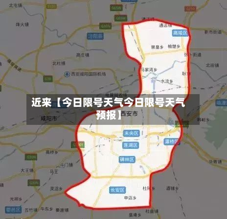 近来【今日限号天气今日限号天气预报】-第1张图片