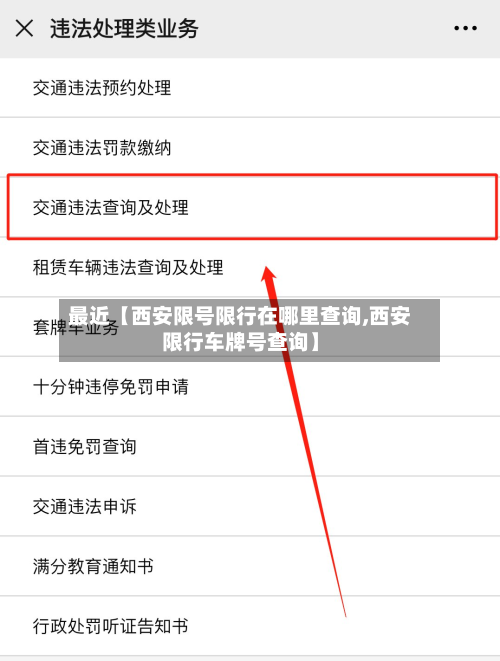 最近【西安限号限行在哪里查询,西安限行车牌号查询】-第1张图片