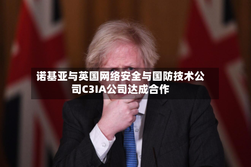 诺基亚与英国网络安全与国防技术公司C3IA公司达成合作-第1张图片