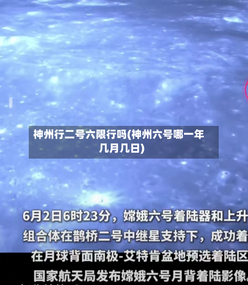 神州行二号六限行吗(神州六号哪一年几月几日)-第2张图片