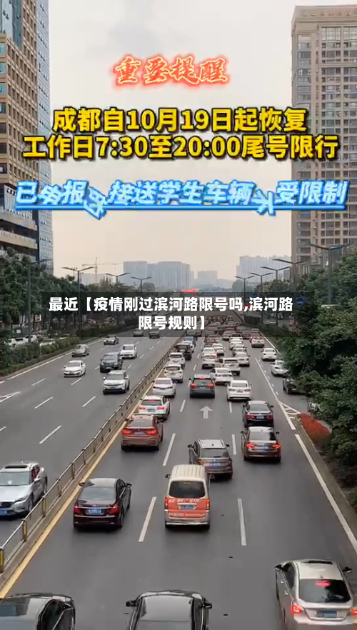 最近【疫情刚过滨河路限号吗,滨河路限号规则】-第3张图片