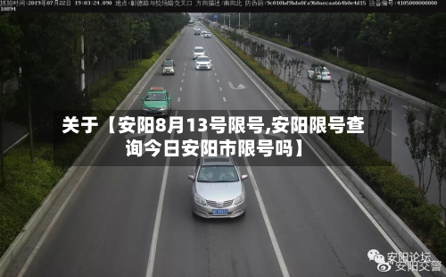 关于【安阳8月13号限号,安阳限号查询今日安阳市限号吗】-第1张图片
