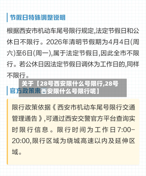 关于【28号西安限什么号限行,28号西安限什么号限行呢】-第2张图片