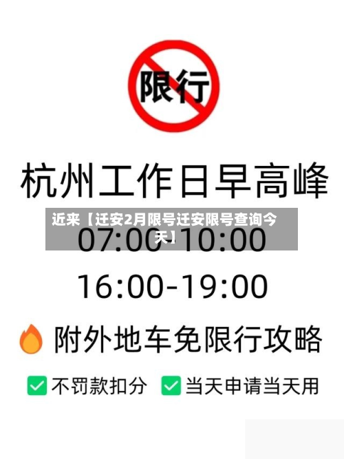 近来【迁安2月限号迁安限号查询今天】-第1张图片