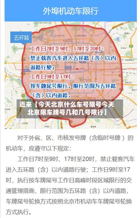 近来【今天北京什么车号限号今天北京限车牌号几和几号限行】-第2张图片