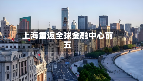 上海重返全球金融中心前五-第1张图片