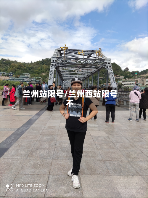 兰州站限号/兰州西站限号不-第2张图片
