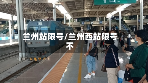 兰州站限号/兰州西站限号不-第1张图片