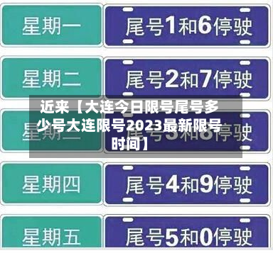 近来【大连今日限号尾号多少号大连限号2023最新限号时间】-第2张图片
