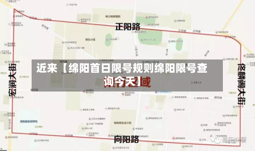 近来【绵阳首日限号规则绵阳限号查询今天】-第3张图片