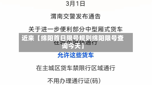 近来【绵阳首日限号规则绵阳限号查询今天】-第2张图片