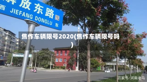 焦作车辆限号2020(焦作车辆限号吗)-第1张图片