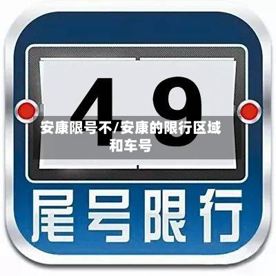 安康限号不/安康的限行区域和车号-第1张图片