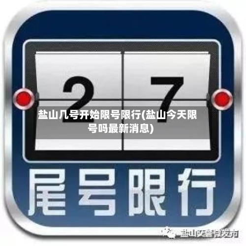 盐山几号开始限号限行(盐山今天限号吗最新消息)-第1张图片