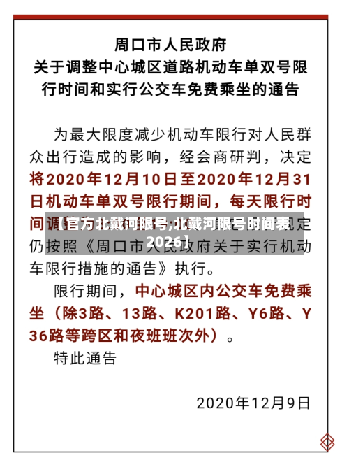 【官方北戴河限号,北戴河限号时间表2026】-第3张图片