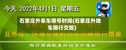 石家庄外阜车限号时间(石家庄外地车限行交规)-第1张图片
