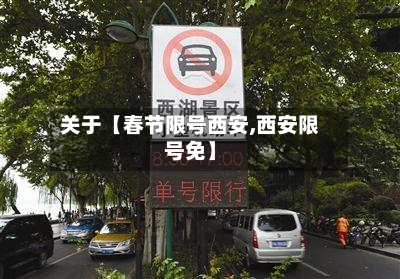 关于【春节限号西安,西安限号免】-第1张图片