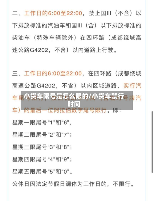 小货车限号是怎么限的/小货车禁行时间-第2张图片