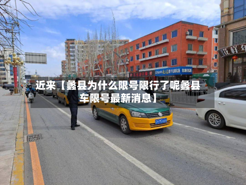近来【蠡县为什么限号限行了呢蠡县车限号最新消息】-第3张图片