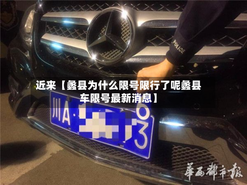 近来【蠡县为什么限号限行了呢蠡县车限号最新消息】-第2张图片