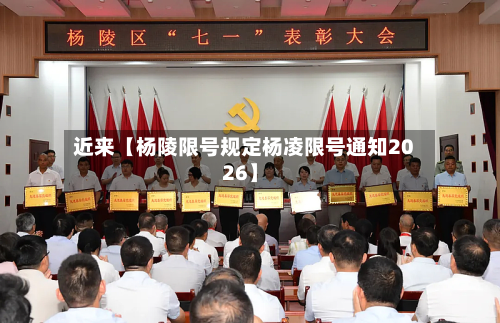 近来【杨陵限号规定杨凌限号通知2026】-第2张图片