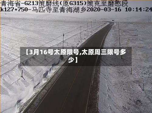 【3月16号太原限号,太原周三限号多少】-第2张图片