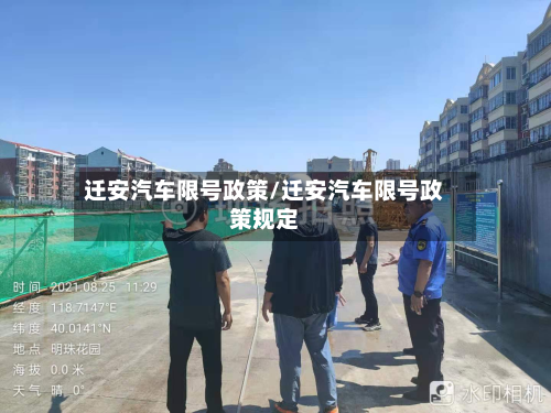 迁安汽车限号政策/迁安汽车限号政策规定-第2张图片