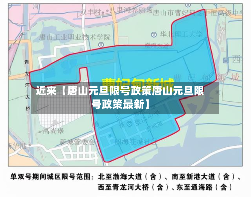 近来【唐山元旦限号政策唐山元旦限号政策最新】-第2张图片