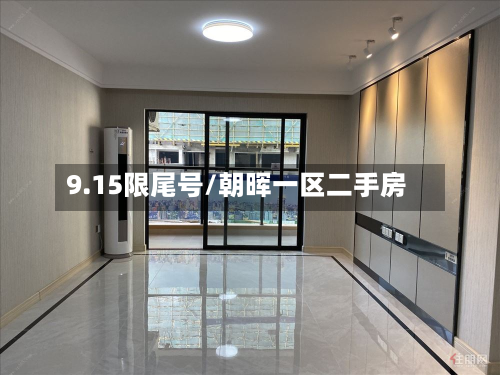 9.15限尾号/朝晖一区二手房-第1张图片