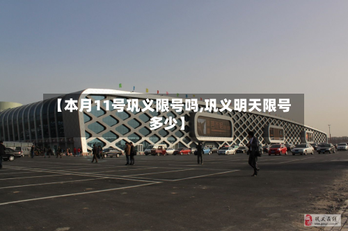 【本月11号巩义限号吗,巩义明天限号多少】-第1张图片