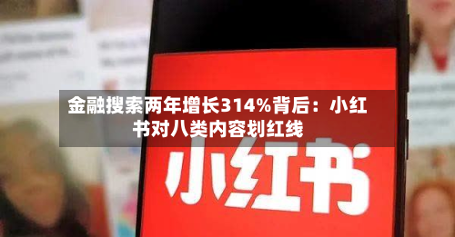 金融搜索两年增长314%背后：小红书对八类内容划红线-第1张图片